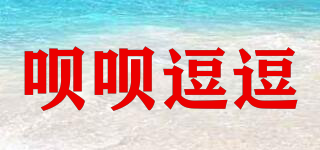 唄唄逗逗品牌logo
