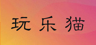 ONELLERCAT/玩樂貓品牌logo