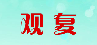GUANFU/觀復(fù)品牌logo