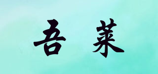 吾萊品牌logo