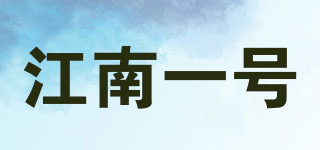 江南一號(hào)品牌logo