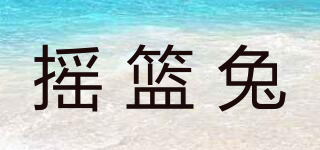 搖籃兔品牌logo