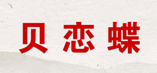 貝戀蝶品牌logo