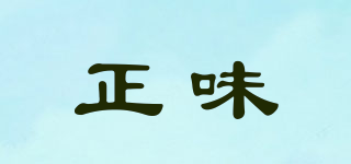 正味品牌logo