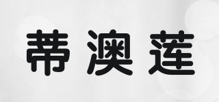 蒂澳蓮品牌logo