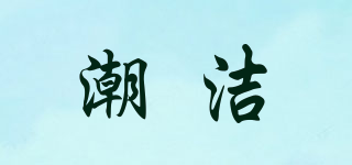 潮潔品牌logo