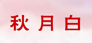 秋月白品牌logo