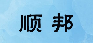 順邦品牌logo