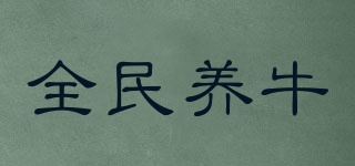 全民養(yǎng)牛品牌logo