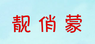 靚俏蒙品牌logo