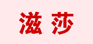 滋莎品牌logo