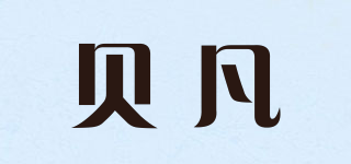貝凡品牌logo