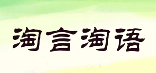 淘言淘語品牌logo