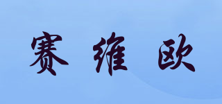 賽維歐品牌logo