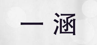 一涵品牌logo