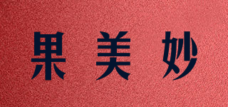 果美妙品牌logo