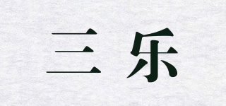 三樂(lè)品牌logo