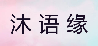 沐語緣品牌logo