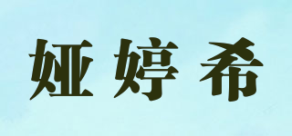 婭婷希品牌logo