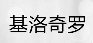 JLQL/基洛奇羅品牌logo