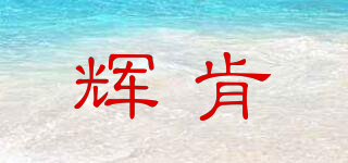 輝肯品牌logo