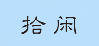 拾閑品牌logo