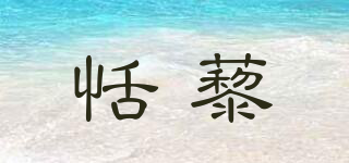 恬藜品牌logo