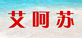 ARCANCIL/艾呵蘇品牌logo