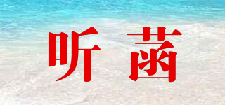 聽(tīng)菡品牌logo