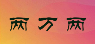 兩萬兩品牌logo
