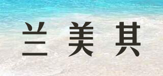 蘭美其品牌logo