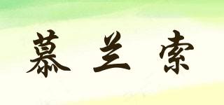 慕蘭索品牌logo