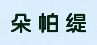 朵帕緹品牌logo