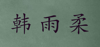 韓雨柔品牌logo
