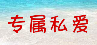 專屬私愛品牌logo