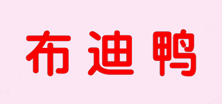 布迪鴨品牌logo