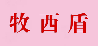 牧西盾品牌logo