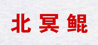 北冥鯤品牌logo
