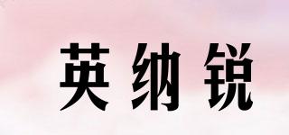 英納銳品牌logo