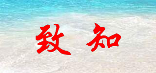 致知品牌logo