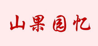 山果園憶品牌logo