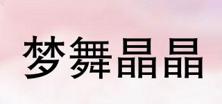 夢舞晶晶品牌logo
