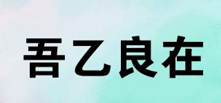 吾乙良在品牌logo