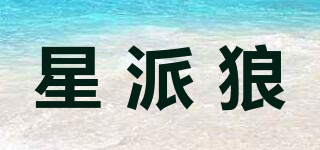 星派狼品牌logo