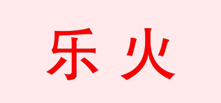 LEHOT/樂火品牌logo