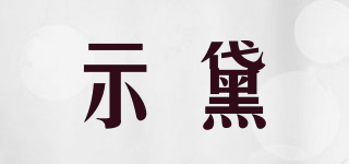 示黛品牌logo