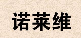諾萊維品牌logo
