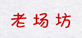 老場坊品牌logo