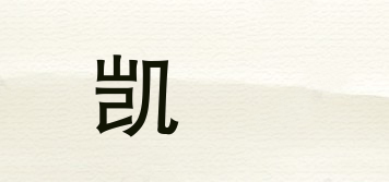 凱梩品牌logo
