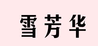 雪芳華品牌logo